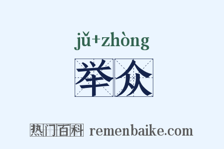 举众是什么意思的图片